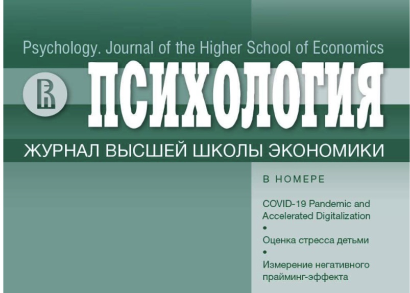 Иллюстрация к новости: Вышел специальный выпуск "Социально-психологические последствия ускоренной цифровизации в условиях пандемии COVID-19", подготовленный сотрудниками ЦСКИ