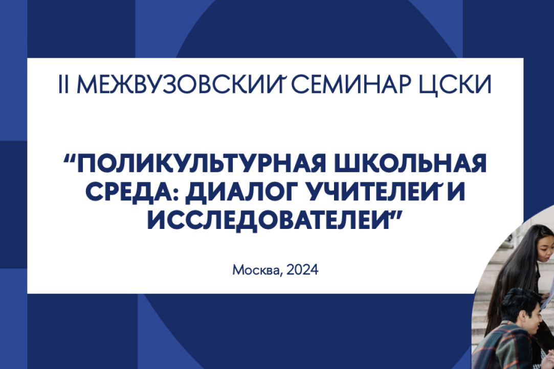 Прошел II межвузовский семинар ЦСКИ &quot;Поликультурная школьная среда: диалог исследователей и учителей&quot;